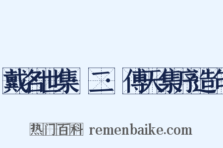戴名世集·二·傅天集序造句是什么意思的图片